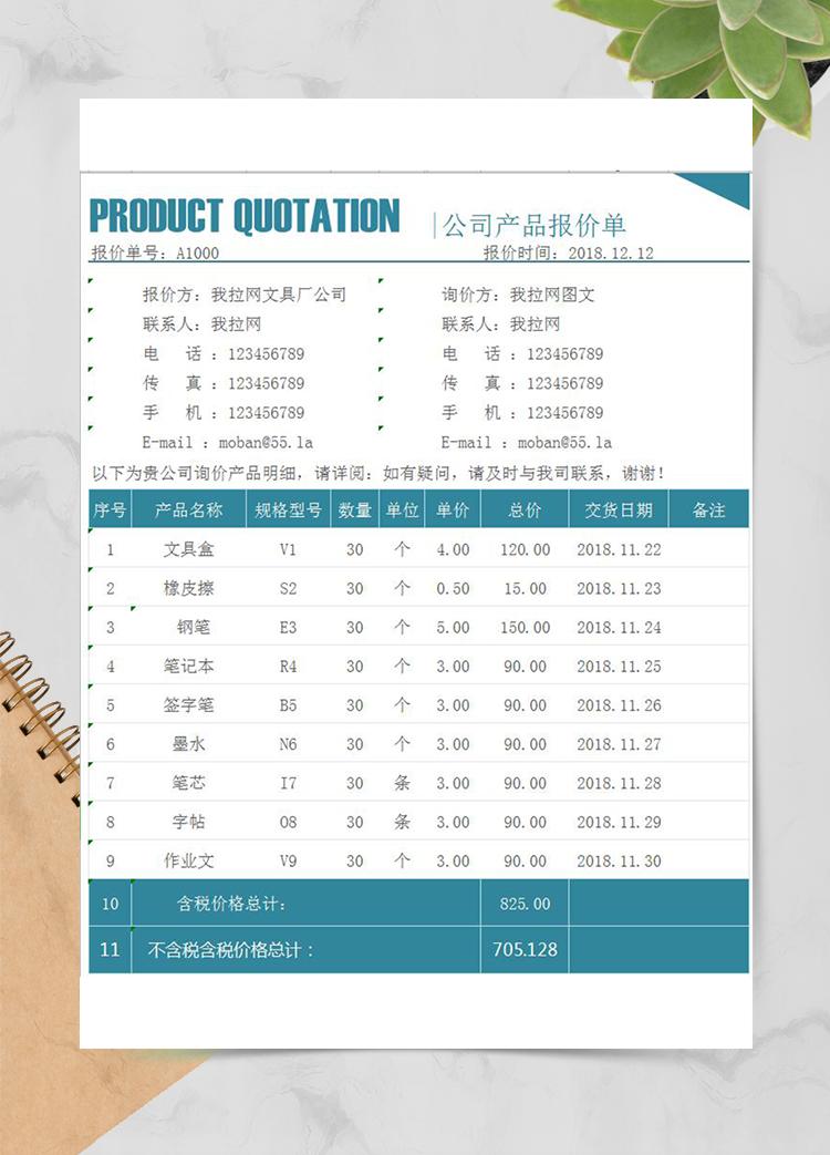 公司产品报价单