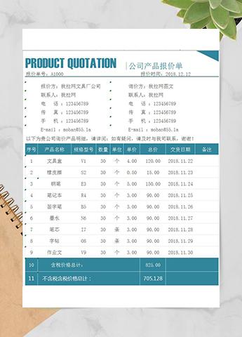 公司产品报价单