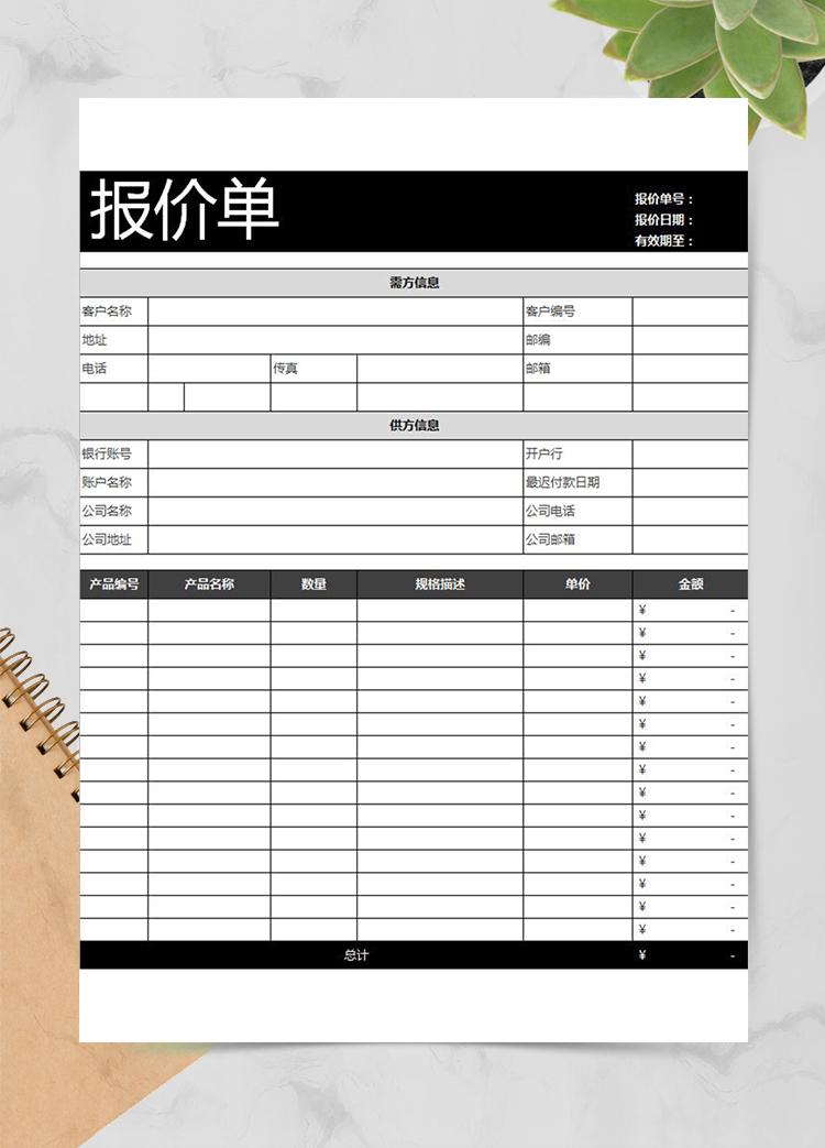 公司产品通用报价单模板