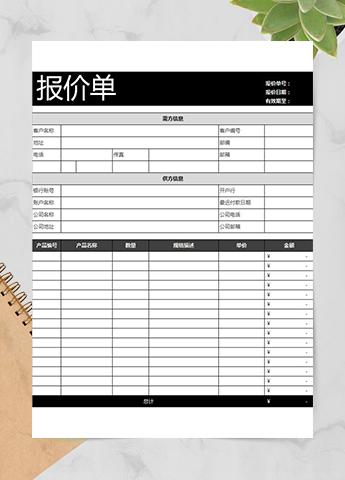 公司产品通用报价单模板