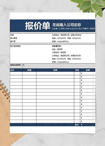 公司产品项目通用报价单模板