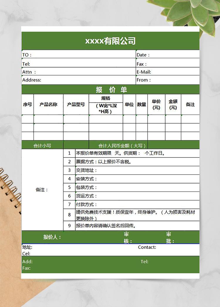 公司销售产品报价单通用版