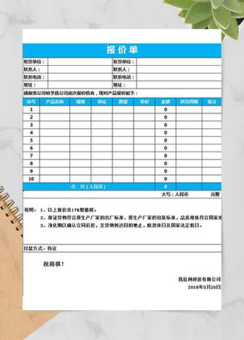 蓝色简洁产品报价单