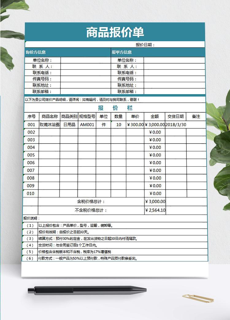 企业公司商品报价单