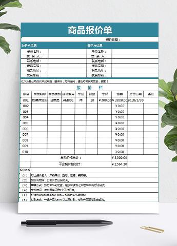 企业公司商品报价单