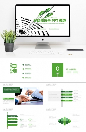 绿色箭靶述职周报告工作计划