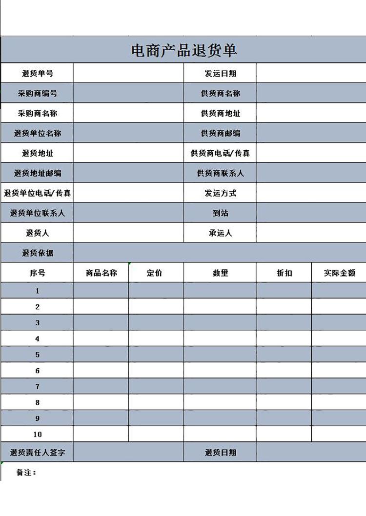 白灰电商产品退货单-1