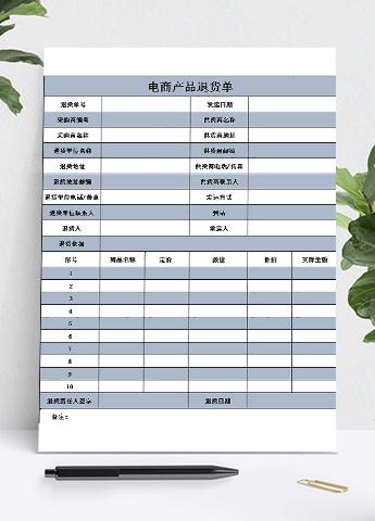 白灰电商产品退货单