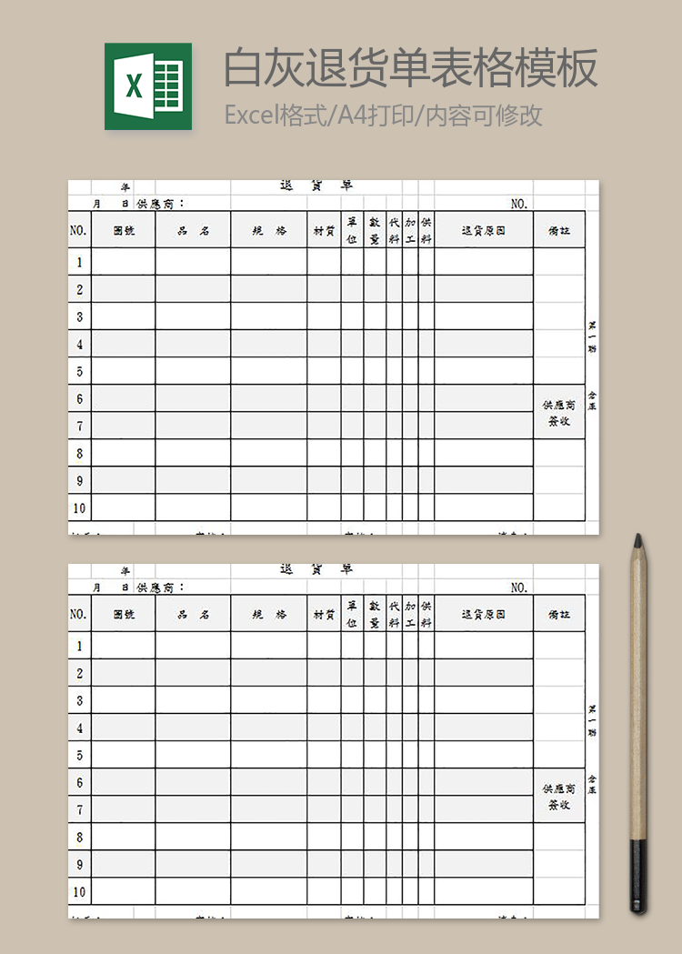 白灰退货单表格模板