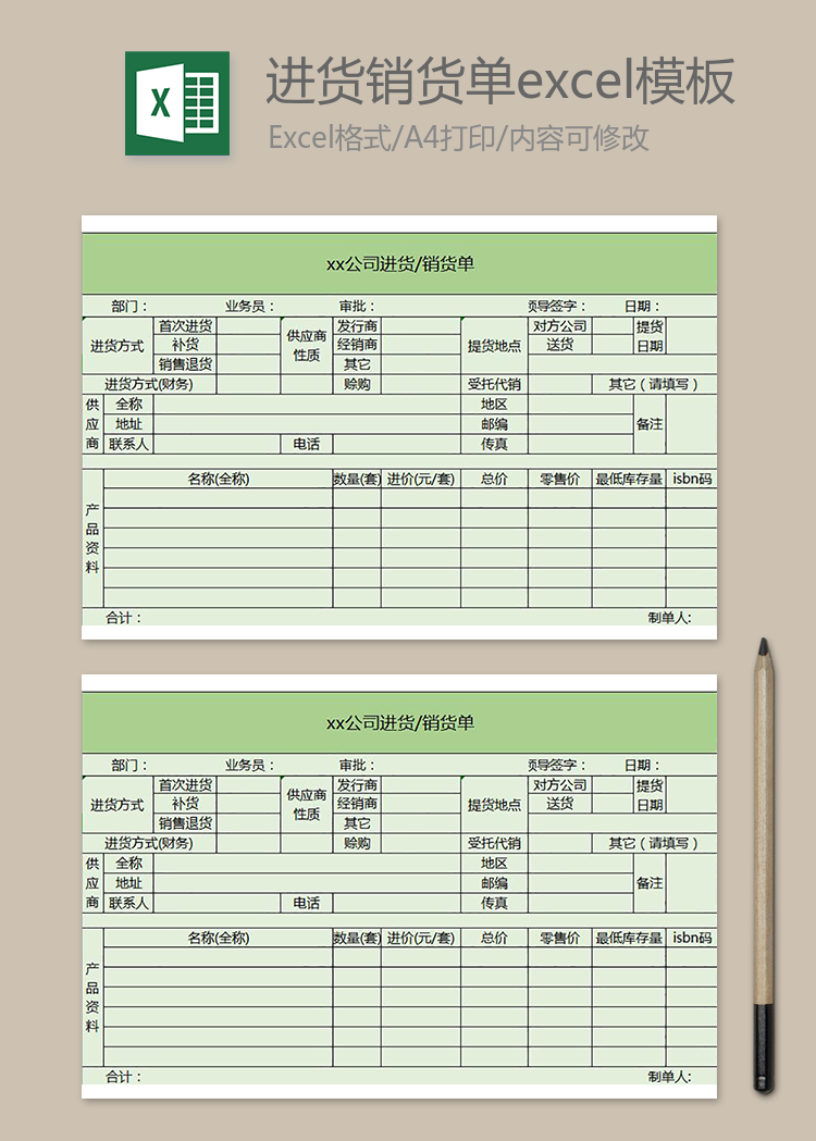 xx公司进货销货单excel模板