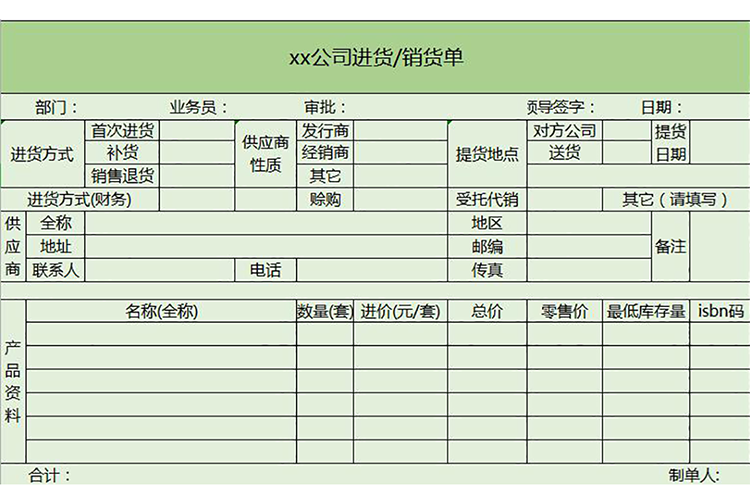 xx公司进货销货单excel模板-1