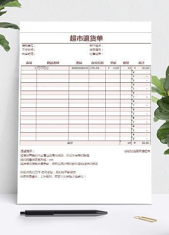 超市商品退货明细表单