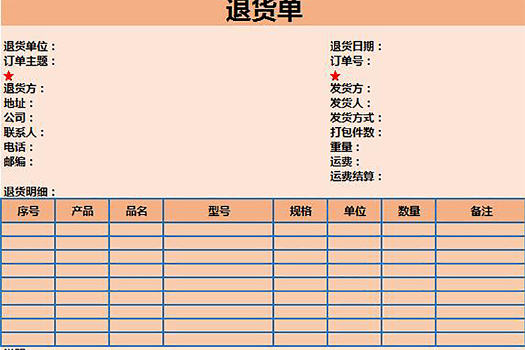 橙色退货单-1