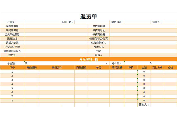 橙色系退货单-1