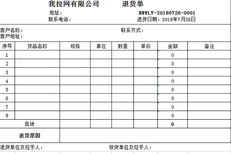 单位退货单模板-1