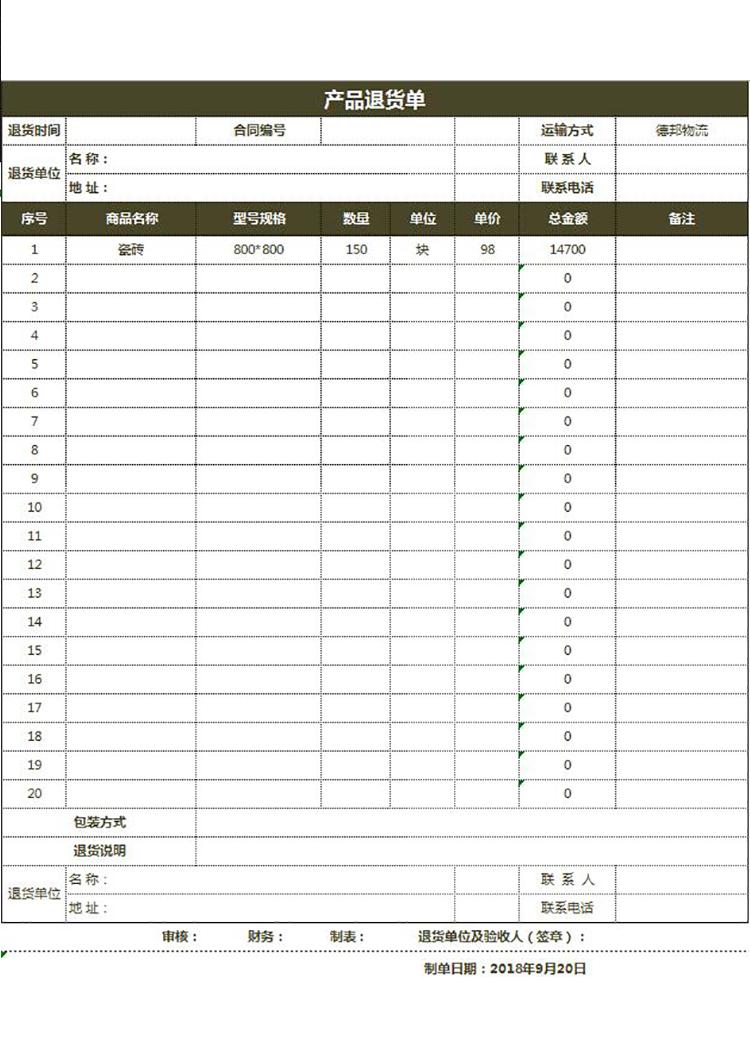 公司仓库产品退货单-1