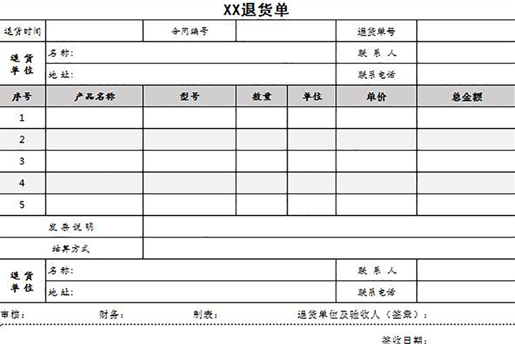 公司仓库退货单模板表格-1