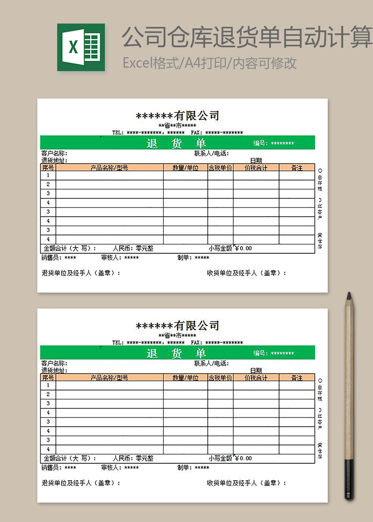 公司仓库退货单自动计算