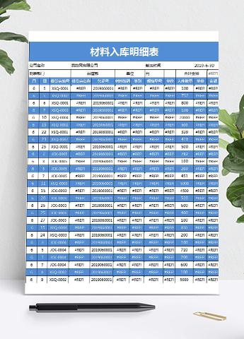 材料入库明细表