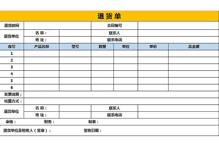 黄色商务退货单-1