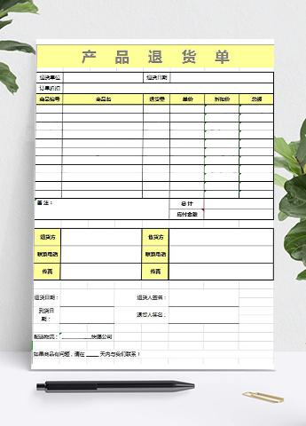 简洁产品黄色系退货单模板