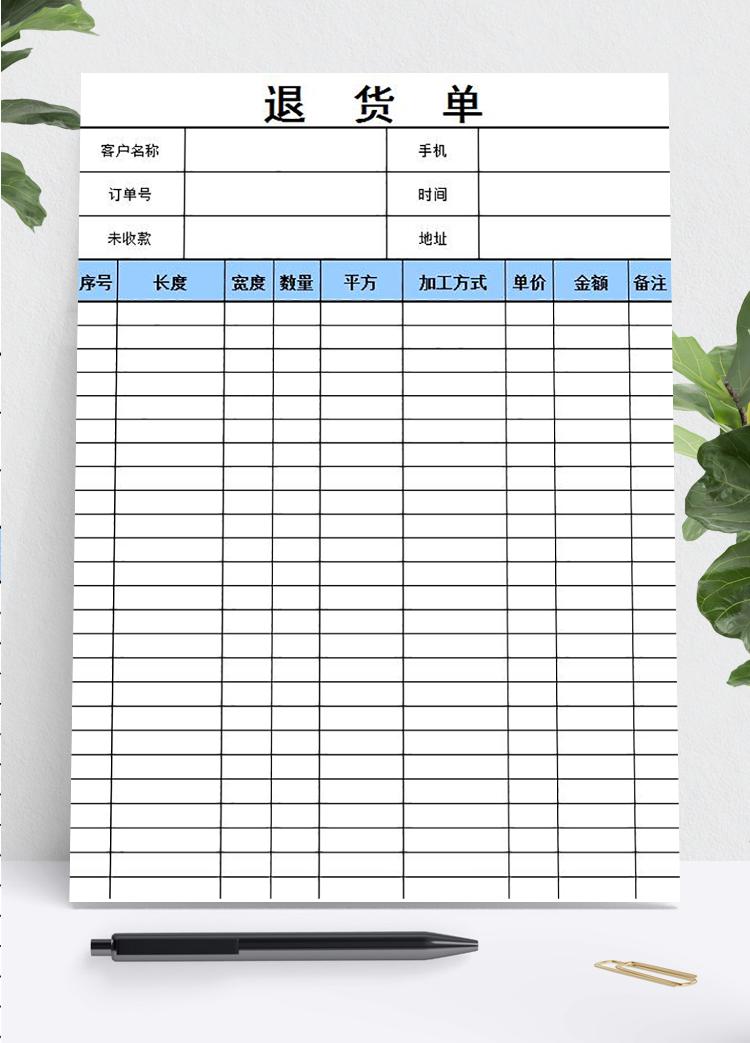 简洁退货单表格模板
