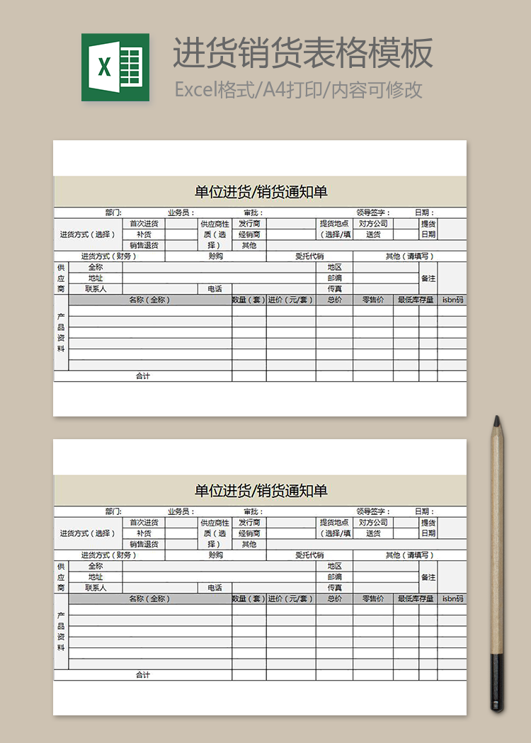 单位进货销货通知单表格模板excel