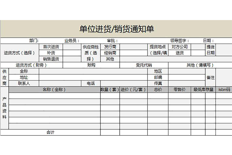 单位进货销货通知单表格模板excel-1