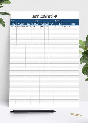服装进货报价单