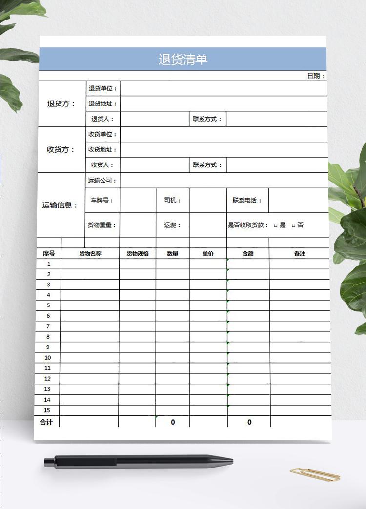 简约退货清单