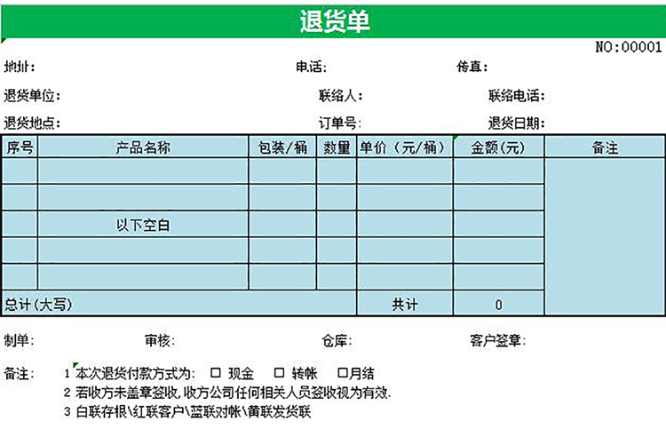 蓝绿退货单-1