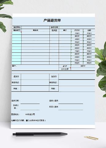 蓝色系产品退货单