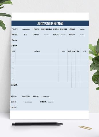 蓝色系淘宝店铺退货清单