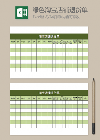 绿色淘宝店铺退货单