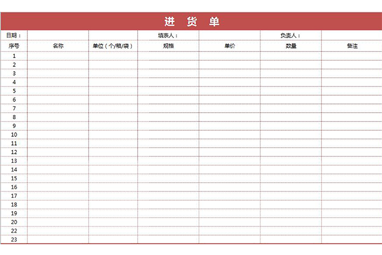 简约红色进货单-1