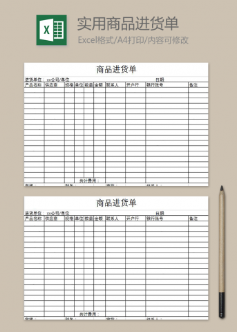 简约实用商品进货单