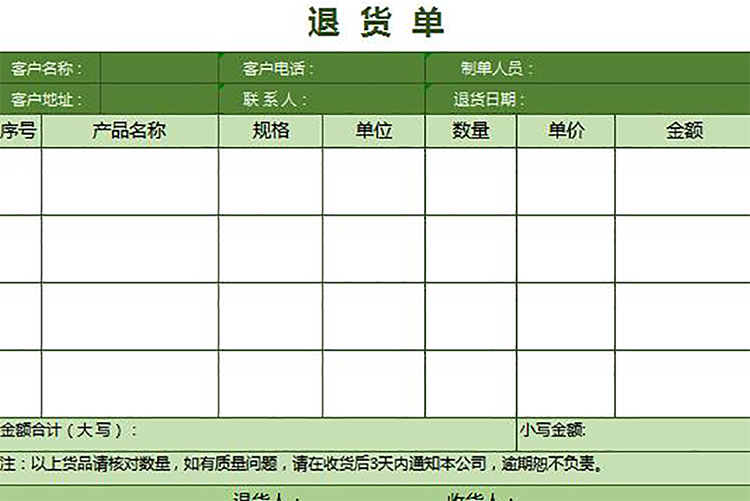 清新简洁绿色退货单-1