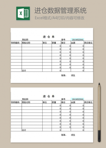 进仓数据管理系统