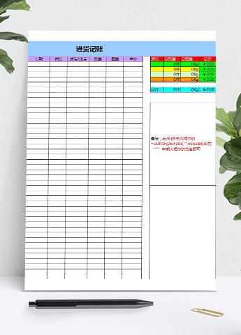 进货记账excel模板