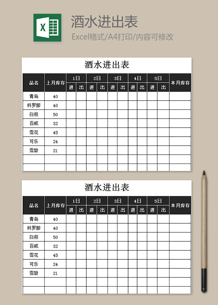 酒水表格进出表图片图片