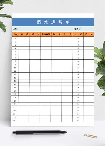 酒水饮料进销存表