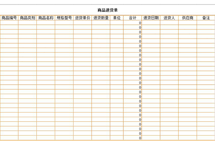 橘黄色商品进货单-1