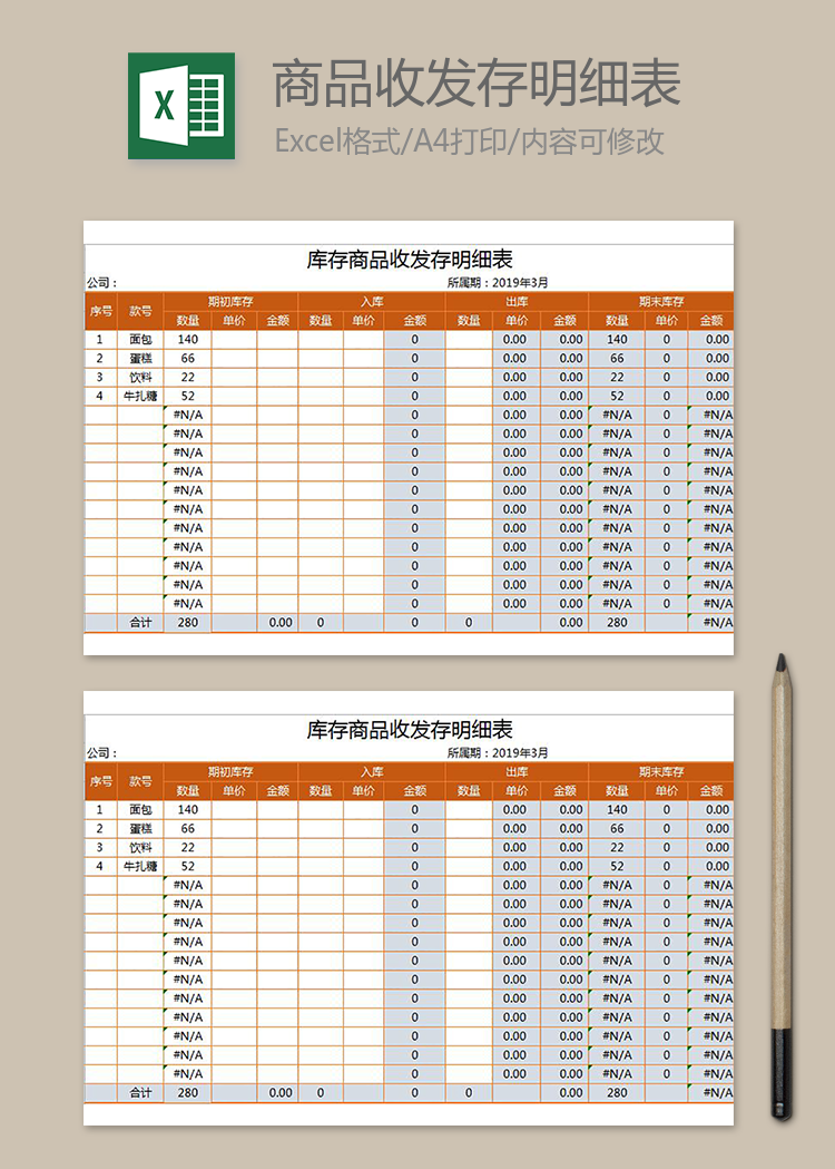 库存商品收发存明细表