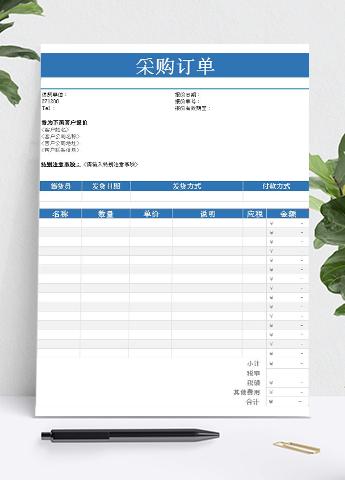 蓝色进货采购单