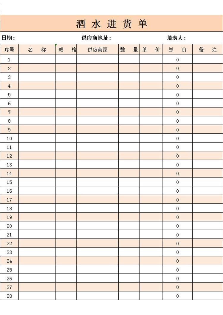 藕色酒水进货单-1