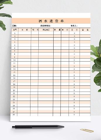 藕色酒水进货单