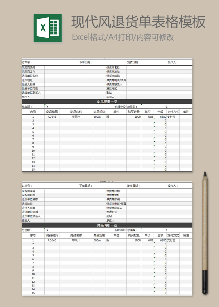 现代风退货单表格模板