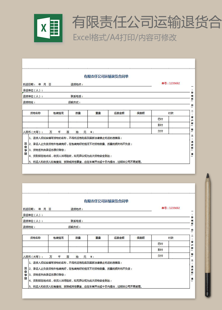 有限责任公司运输退货合同单