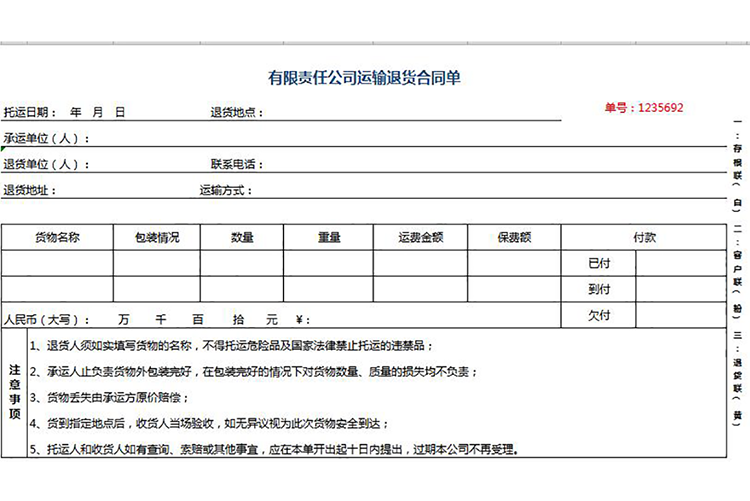 有限责任公司运输退货合同单-1