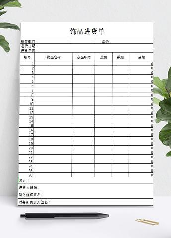 饰品进货单Excel模板